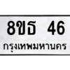 รับจองทะเบียนรถ 8ขธ 46 กรุงเทพมหานคร ผลรวมดี 24
