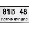 รับจองทะเบียนรถ 8ขธ 48 กรุงเทพมหานคร