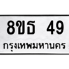 รับจองทะเบียนรถ 8ขธ 49 กรุงเทพมหานคร