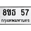 รับจองทะเบียนรถ 8ขธ 57 กรุงเทพมหานคร