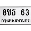 รับจองทะเบียนรถ 8ขธ 63 กรุงเทพมหานคร ผลรวมดี 23