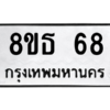 รับจองทะเบียนรถ 8ขธ 68 กรุงเทพมหานคร