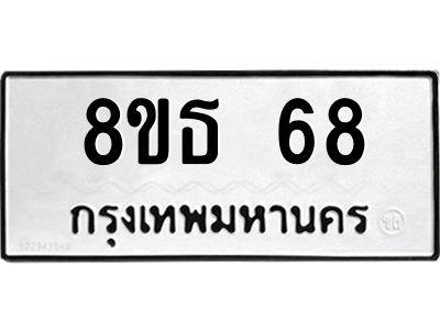 6301318858.png รับจองทะเบียนรถ 8ขธ 68 กรุงเทพมหานคร