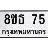 รับจองทะเบียนรถ 8ขธ 75 กรุงเทพมหานคร