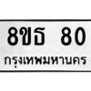 รับจองทะเบียนรถ 8ขธ 80 กรุงเทพมหานคร