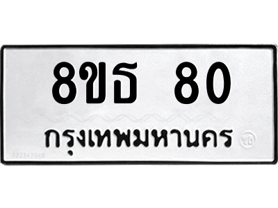 6301318876.png รับจองทะเบียนรถ 8ขธ 80 กรุงเทพมหานคร