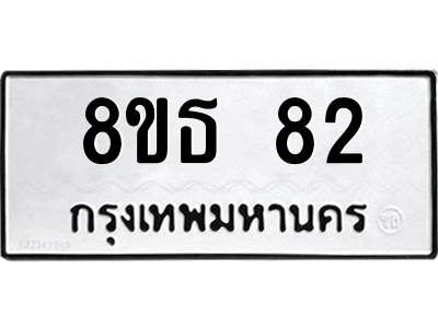6301318882.png รับจองทะเบียนรถ 8ขธ 82 กรุงเทพมหานคร ผลรวมดี 24