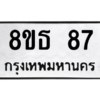 รับจองทะเบียนรถ 8ขธ 87 กรุงเทพมหานคร