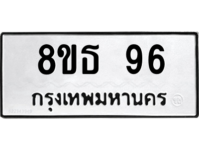 6301318894.png รับจองทะเบียนรถ 8ขธ 96 กรุงเทพมหานคร