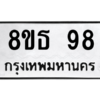 รับจองทะเบียนรถ 8ขธ 98 กรุงเทพมหานคร