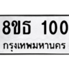 รับจองทะเบียนรถ 8ขธ 100 กรุงเทพมหานคร