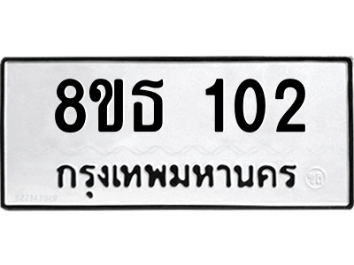 6301318912.png รับจองทะเบียนรถ 8ขธ 102 กรุงเทพมหานคร