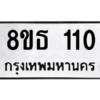 รับจองทะเบียนรถ 8ขธ 110 กรุงเทพมหานคร