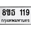 รับจองทะเบียนรถ 8ขธ 119 กรุงเทพมหานคร