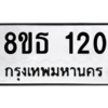 รับจองทะเบียนรถ 8ขธ 120 กรุงเทพมหานคร