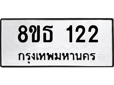 6301318954.png รับจองทะเบียนรถ 8ขธ 122 กรุงเทพมหานคร