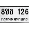 รับจองทะเบียนรถ 8ขธ 126 กรุงเทพมหานคร