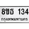 รับจองทะเบียนรถ 8ขธ 134 กรุงเทพมหานคร