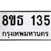 รับจองทะเบียนรถ 8ขธ 135 กรุงเทพมหานคร ผลรวมดี 23