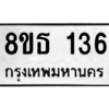 รับจองทะเบียนรถ 8ขธ 136 กรุงเทพมหานคร ผลรวมดี 24