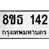 รับจองทะเบียนรถ 8ขธ 142 กรุงเทพมหานคร