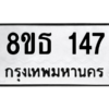 รับจองทะเบียนรถ 8ขธ 147 กรุงเทพมหานคร