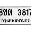 รับจองทะเบียนรถ 8ขต 3817 กรุงเทพมหานคร ผลรวมดี 32