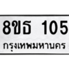 รับจองทะเบียนรถ 8ขธ 105 กรุงเทพมหานคร