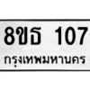 รับจองทะเบียนรถ 8ขธ 107 กรุงเทพมหานคร