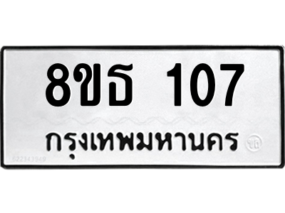 6301326016.png รับจองทะเบียนรถ 8ขธ 107 กรุงเทพมหานคร