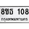 รับจองทะเบียนรถ 8ขธ 108 กรุงเทพมหานคร