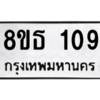 รับจองทะเบียนรถ 8ขธ 109 กรุงเทพมหานคร