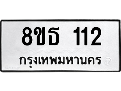 6301326034.png รับจองทะเบียนรถ 8ขธ 112 กรุงเทพมหานคร