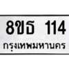 รับจองทะเบียนรถ 8ขธ 114 กรุงเทพมหานคร