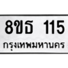 รับจองทะเบียนรถ 8ขธ 115 กรุงเทพมหานคร