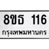 รับจองทะเบียนรถ 8ขธ 116 กรุงเทพมหานคร