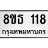 รับจองทะเบียนรถ 8ขธ 118 กรุงเทพมหานคร