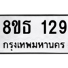 รับจองทะเบียนรถ 8ขธ 129 กรุงเทพมหานคร