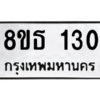 รับจองทะเบียนรถ 8ขธ 130 กรุงเทพมหานคร