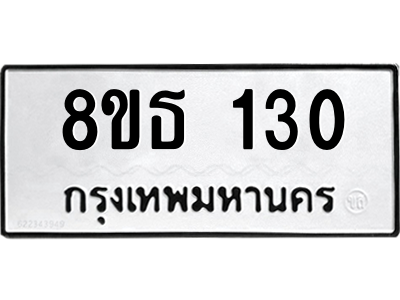 6301326088.png รับจองทะเบียนรถ 8ขธ 130 กรุงเทพมหานคร