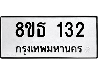 6301326094.png รับจองทะเบียนรถ 8ขธ 132 กรุงเทพมหานคร