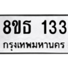 รับจองทะเบียนรถ 8ขธ 133 กรุงเทพมหานคร
