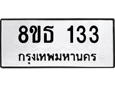 6301326100.png รับจองทะเบียนรถ 8ขธ 133 กรุงเทพมหานคร