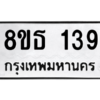 รับจองทะเบียนรถ 8ขธ 139 กรุงเทพมหานคร