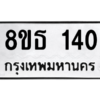 รับจองทะเบียนรถ 8ขธ 140 กรุงเทพมหานคร ผลรวมดี 19