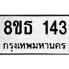 รับจองทะเบียนรถ 8ขธ 143 กรุงเทพมหานคร
