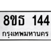 รับจองทะเบียนรถ 8ขธ 144 กรุงเทพมหานคร ผลรวมดี 23