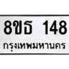 รับจองทะเบียนรถ 8ขธ 148 กรุงเทพมหานคร