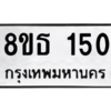 รับจองทะเบียนรถ 8ขธ 150 กรุงเทพมหานคร