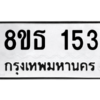รับจองทะเบียนรถ 8ขธ 153 กรุงเทพมหานคร ผลรวมดี 23